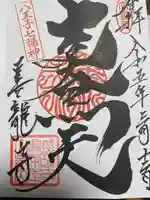 善龍寺の御朱印