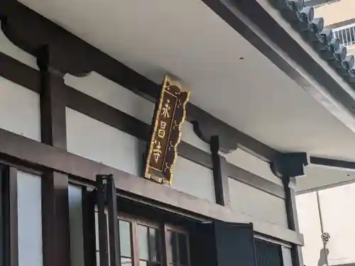 永昌寺(東京都)