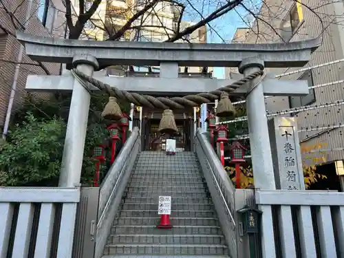 十番稲荷神社の鳥居