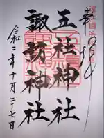 五社神社 諏訪神社の御朱印
