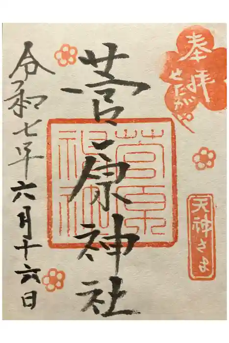 菅原神社の御朱印