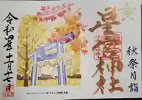下野 星宮神社の御朱印