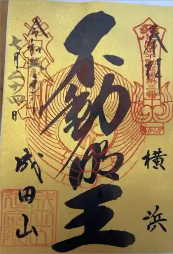 成田山横浜別院延命院の御朱印 2023年07月