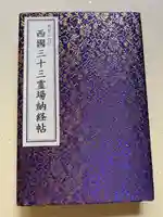 青岸渡寺の御朱印帳