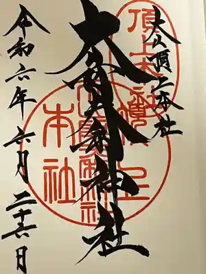 大山阿夫利神社本社(神奈川県)