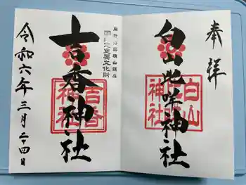 吉香神社の御朱印 2024年03月