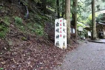 由岐神社のその他建物