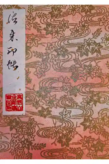 高野山金剛峯寺の御朱印帳