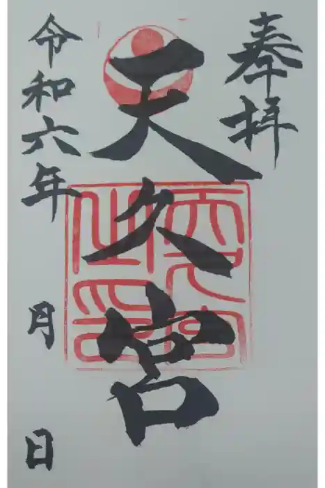 天久宮の御朱印
