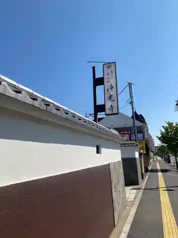 浄光寺(埼玉県)