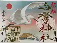 白鷺神社の御朱印