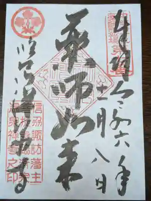 温泉寺(長野県)