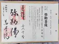 慈尊院の御朱印