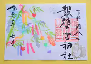 今市報徳二宮神社の御朱印 2021年07月01日(木)〜(2021年06月25日(金) 22時17分13秒投稿)