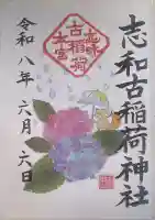志和古稲荷神社の御朱印