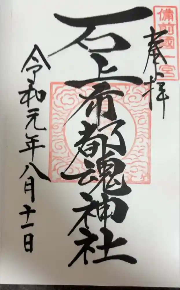 石上布都魂神社の御朱印
