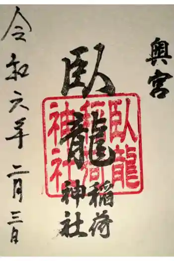 玉比咩神社の御朱印 2024年02月