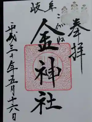 金神社(岐阜県)