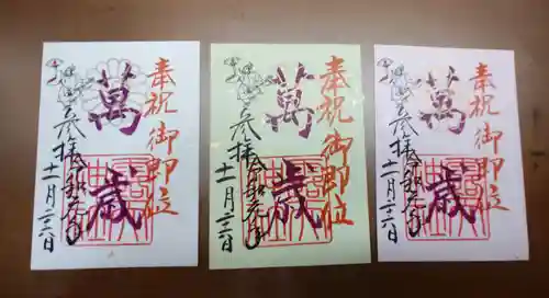 露天神社（お初天神）の御朱印