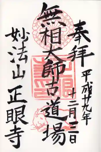 正眼寺の御朱印 2017年12月