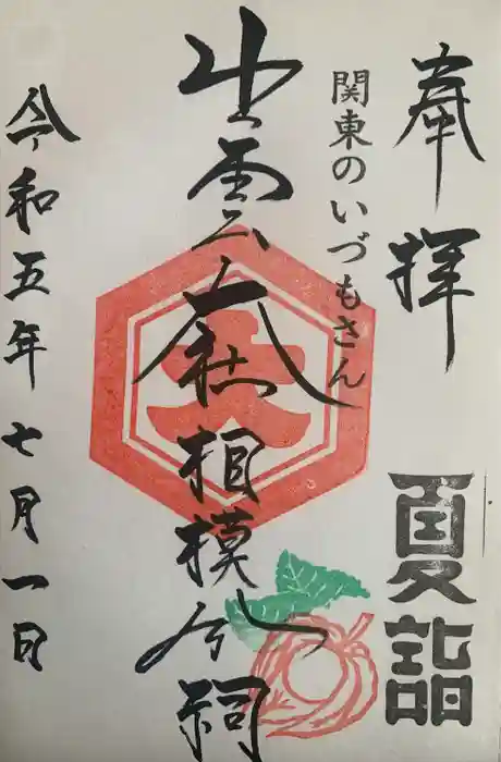 出雲大社相模分祠の御朱印