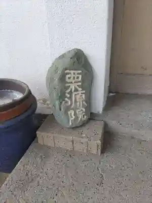 栗源院(和歌山県)