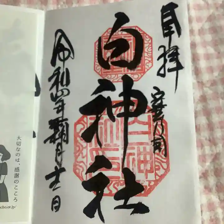 白神社の御朱印