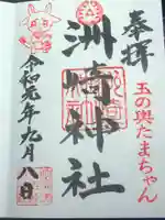 木場 洲﨑神社の御朱印