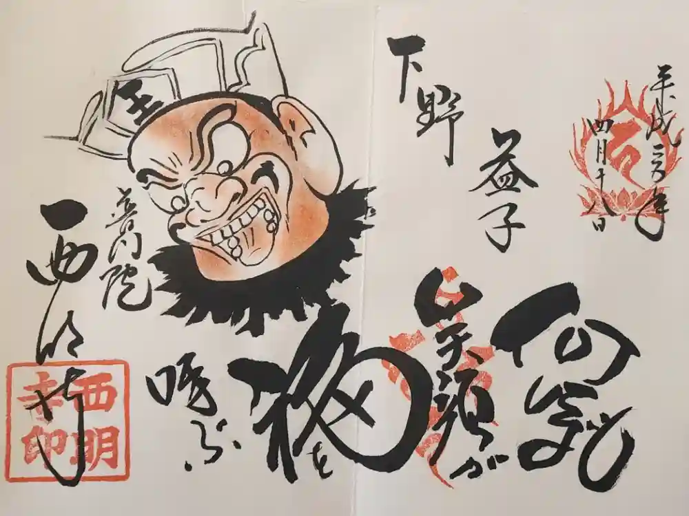 西明寺の御朱印
