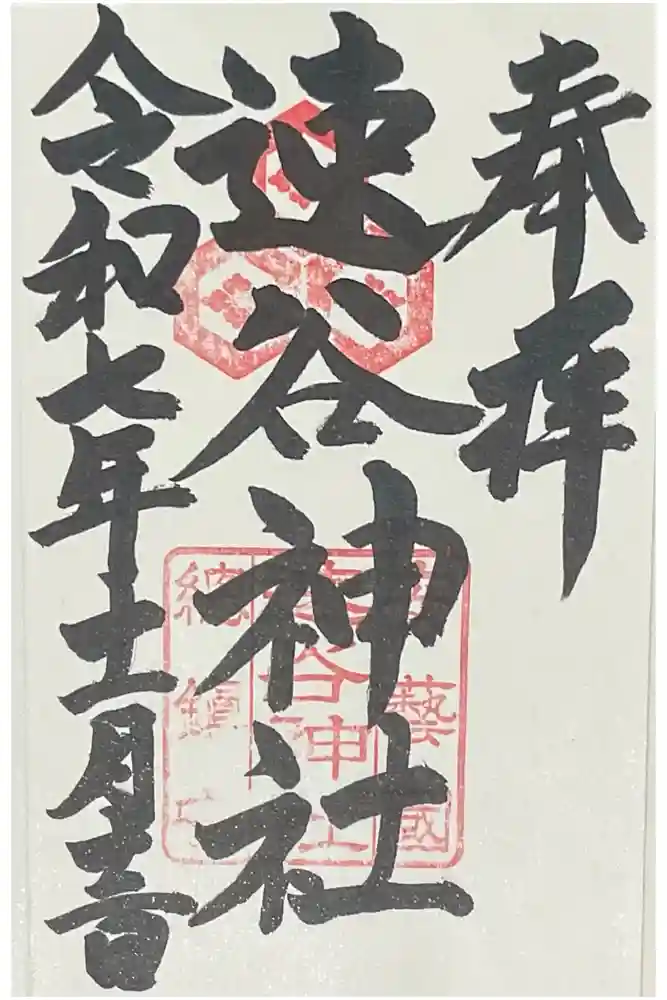 速谷神社の御朱印