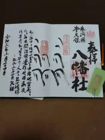 八幡社(牛久保八幡社)の御朱印 2021年10月