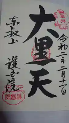 護国院の御朱印