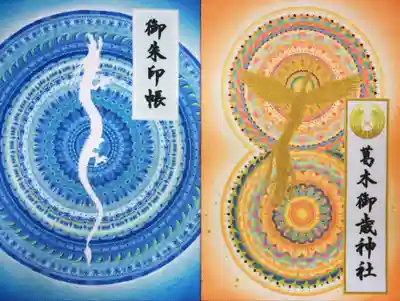 オリジナル御朱印帳