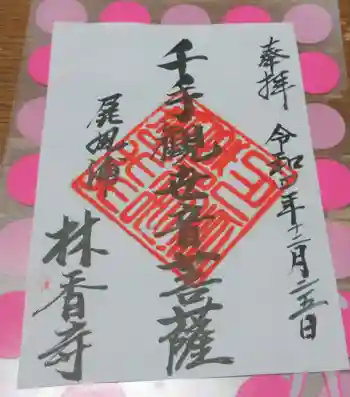 林香寺の御朱印 2022年12月