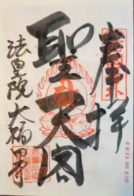 大福田寺(三重県)