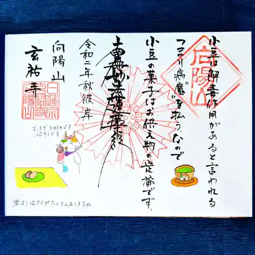 玄祐寺の御朱印