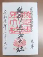 熊野速玉大社の御朱印