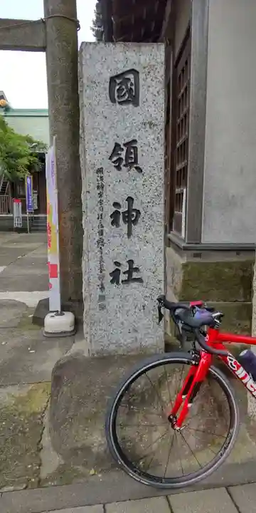 國領神社(東京都)