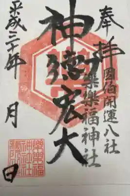 樂樂福神社の御朱印