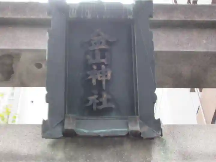 金山神社(東京都)