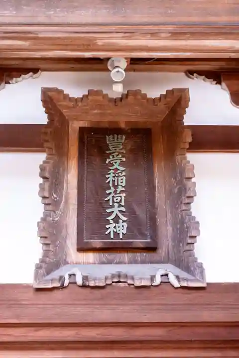 冨士山稲荷神社(長野県)