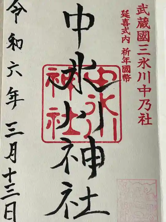 中氷川神社(埼玉県)