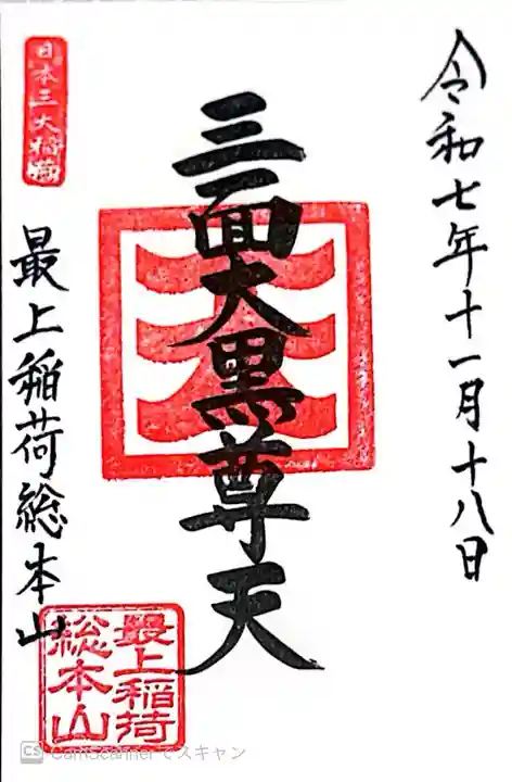 最上稲荷山妙教寺(岡山県)