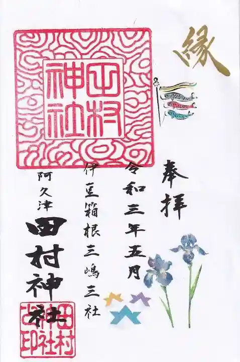 阿久津「田村神社」(郡山市阿久津町)旧社名:伊豆箱根三嶋三社の御朱印
