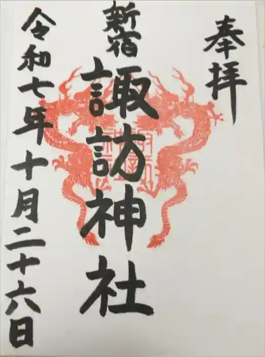 諏訪神社の御朱印