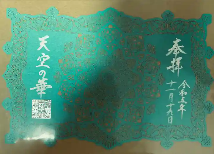 埼玉厄除け開運大師・龍泉寺(切り絵御朱印発祥の寺)(埼玉県)