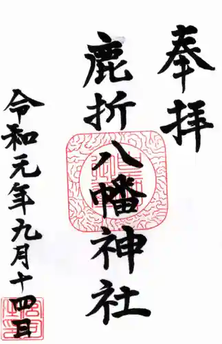 八幡神社(鹿折)の御朱印