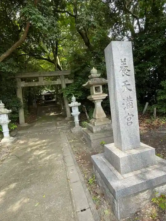 養天満宮(奈良県)