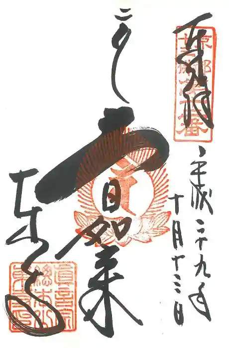 東寺(教王護国寺)の御朱印