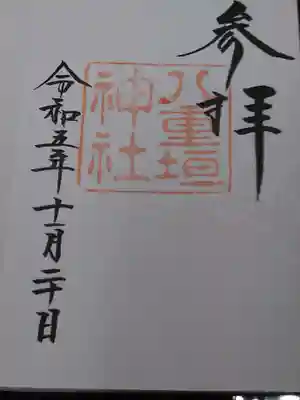 八重垣神社の御朱印